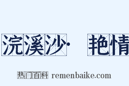 浣溪沙·艳情是什么意思的图片